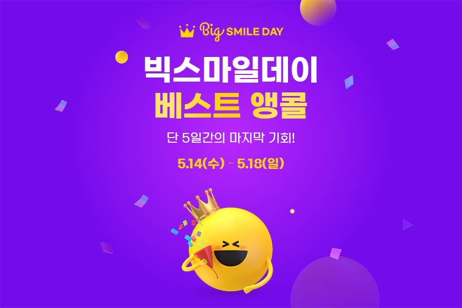 G마켓과 옥션이 빅스마일데이 베스트 앵콜 기획전을 진행한다