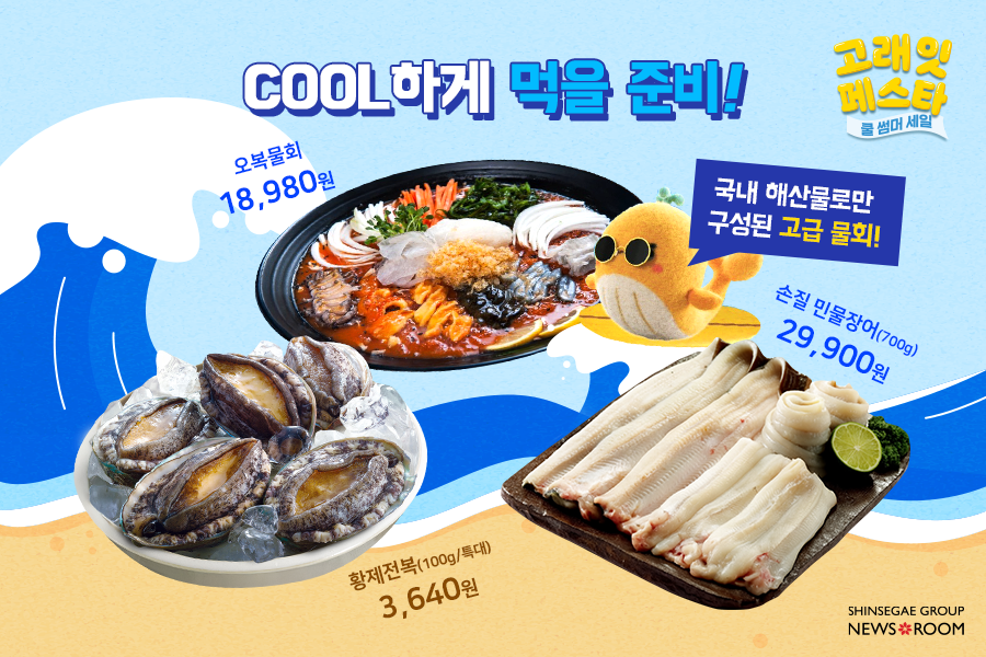 고래잇 페스타 쿨썸머 세일