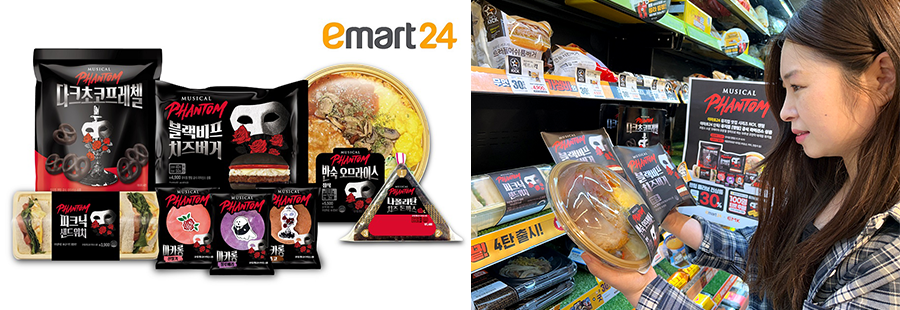 이마트24 뮤지컬 팬텀 협업 상품