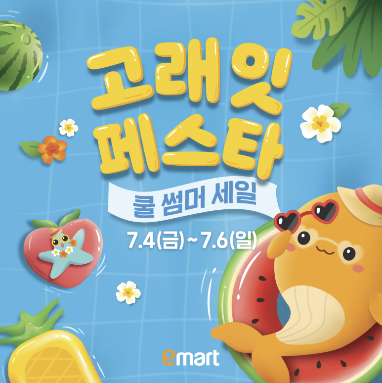 고래잇 페스타 쿨 썸머 세일