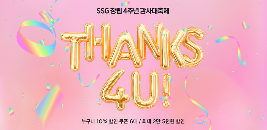 SSG 쓱닷컴 창립 4주년 할인 이벤트
