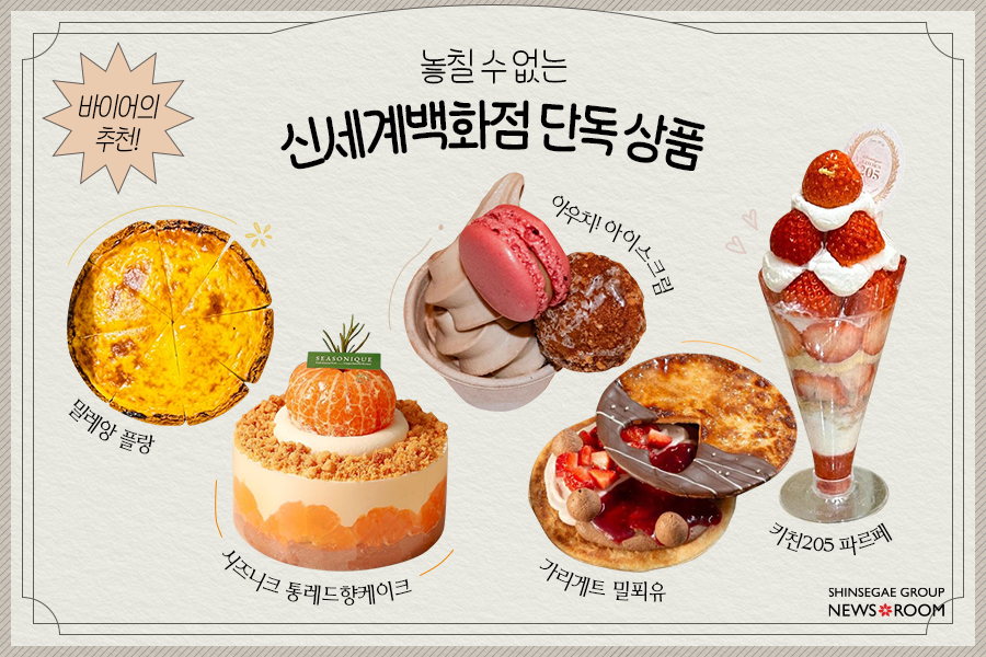 밀레앙 플랑, 시즈니크 통레드향케이크, 아우치! 아이스크림, 가리게트 밀푀유, 키친205 파르페