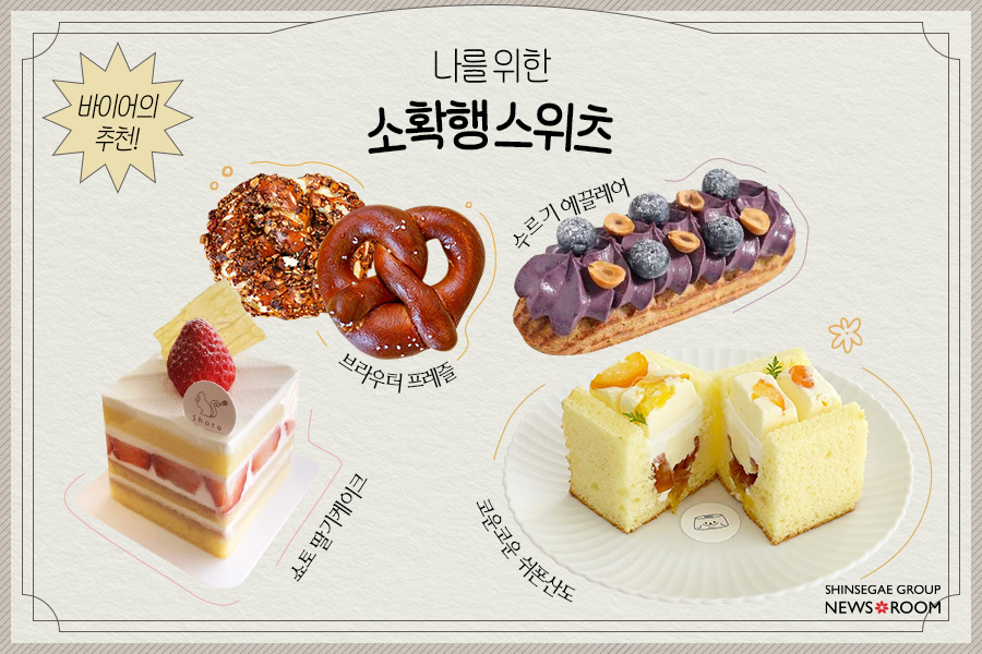 쇼토 딸기케이크, 브라우터 프레즐, 수르기 에끌레어, 코운코운 쉬폰산도