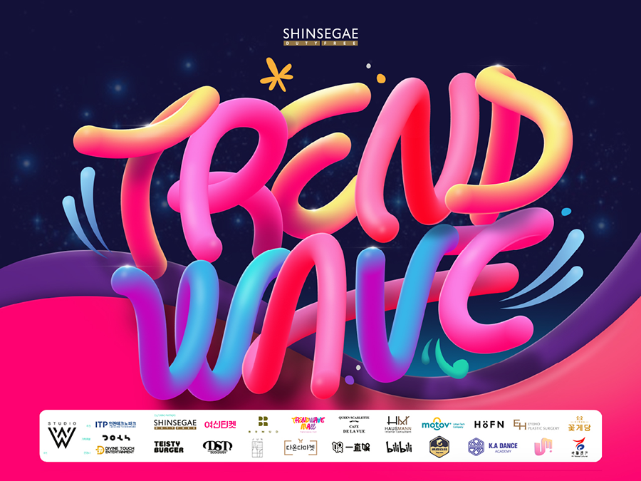 신세계면세점 트렌드웨이브 2025 행사 참여 홍보 이미지