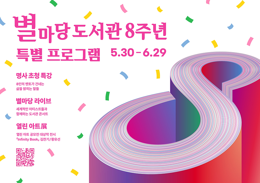 별마당 도서관 8주년