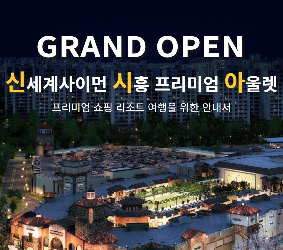 신세계사이먼 시흥 프리미엄 아울렛 프리미엄 쇼핑 리조트 여행을 위한 안내서