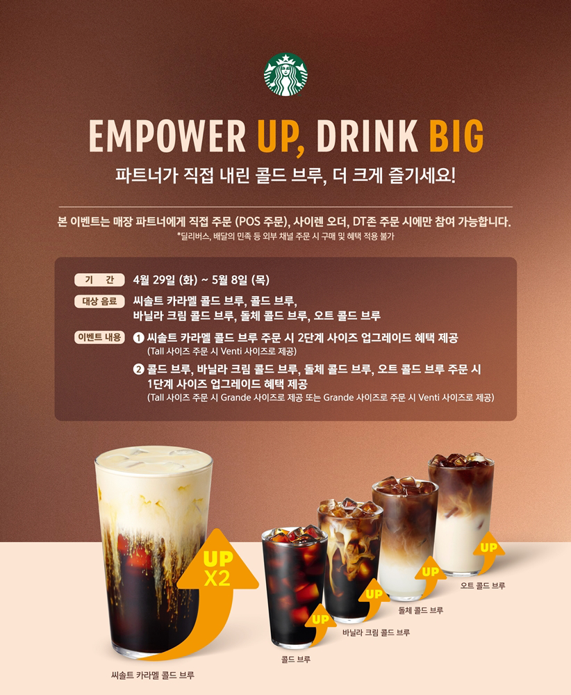 스타벅스 콜드 브루 사이즈업 이벤트 홍보 이미지