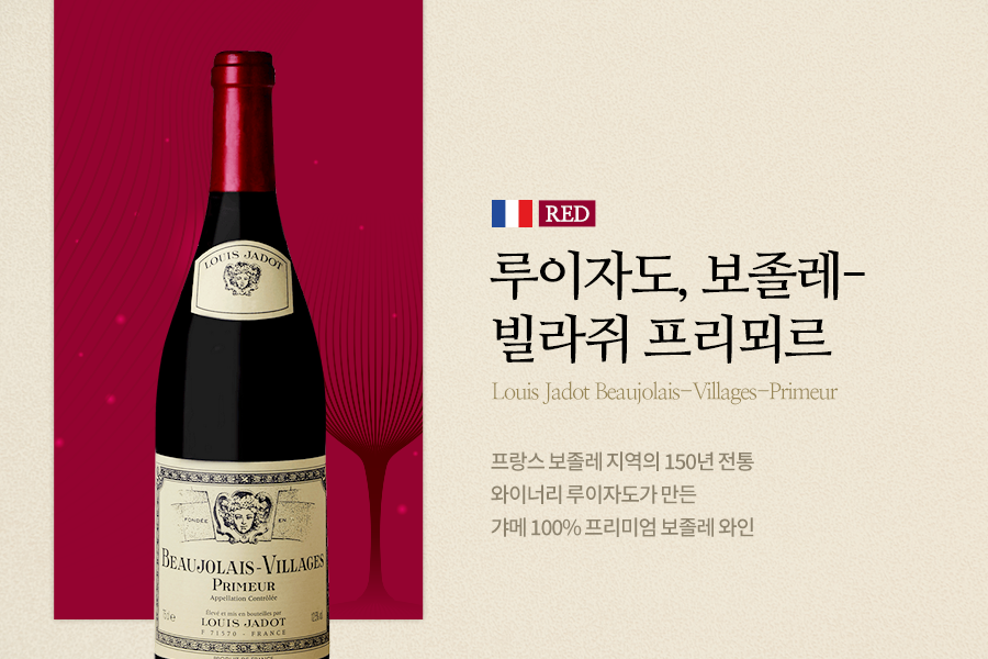 루이자도 보졸레 빌라쥐 프리뫼르