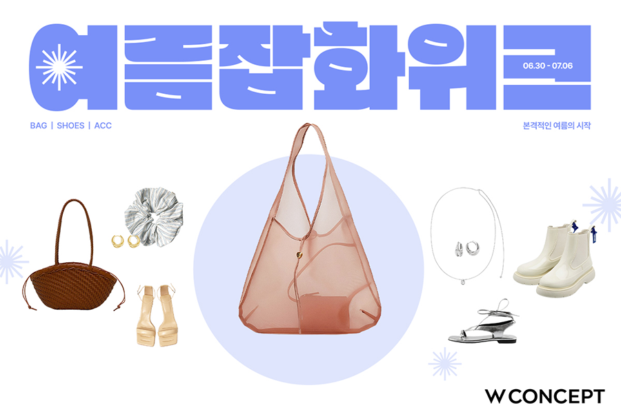 W컨셉여름잡화위