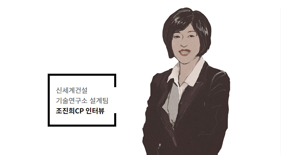 신세계건설 기술연구소 설계팀 조진희CP 인터뷰