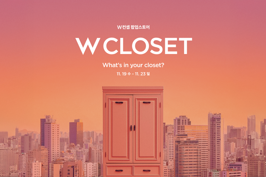 W컨섭성수동팝업스토어