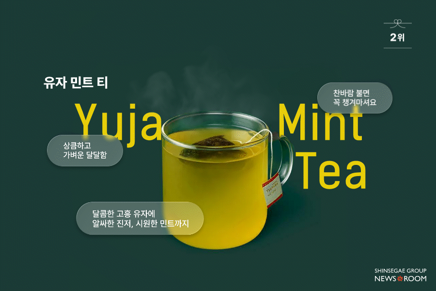 스타벅스 티 메뉴 2위 유자 민트 티. 달콤한 고흥 유자와 알싸한 진저, 시원한 민트가 어우러진 차 이미지