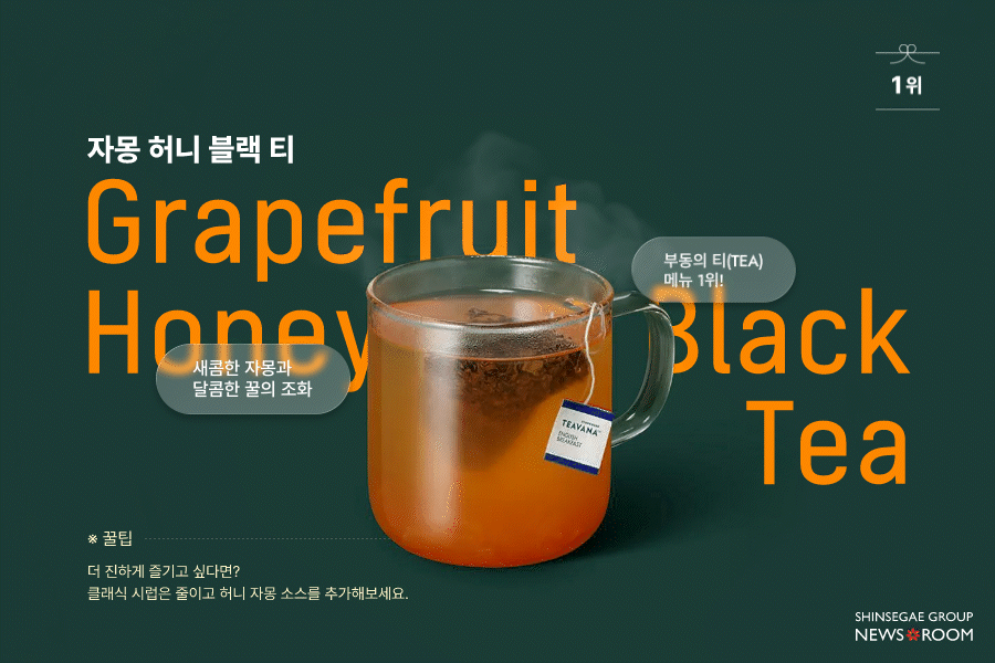 스타벅스 티 메뉴 1위 자몽 허니 블랙 티. 새콤한 자몽과 달콤한 꿀의 조화가 특징인 음료 이미지와 꿀팁 안내