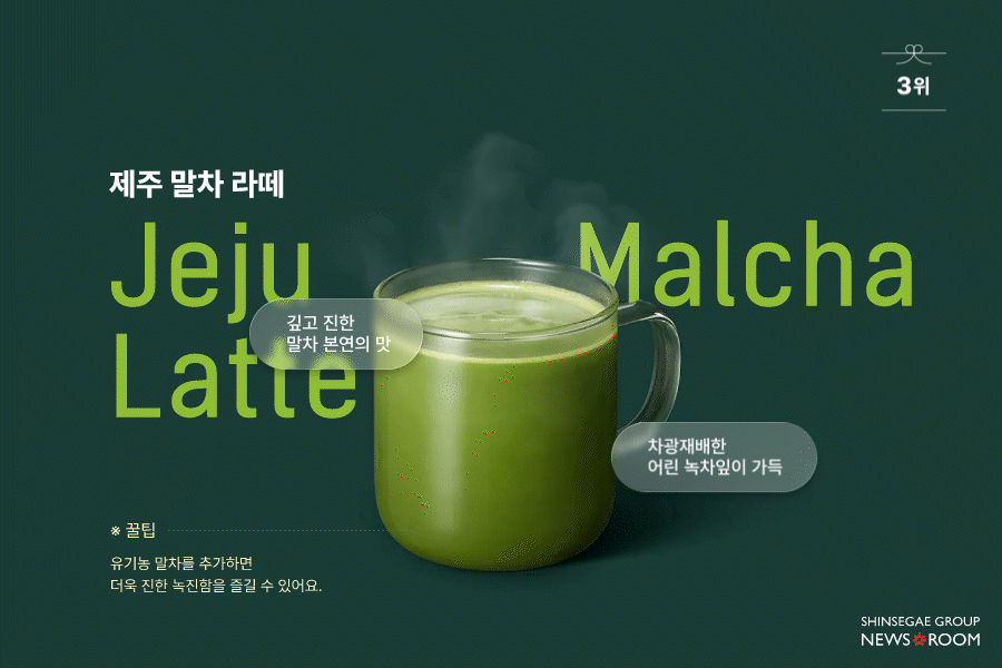 스타벅스 티 메뉴 3위 제주 말차 라떼. 차광재배한 어린 녹차 잎을 사용해 깊고 진한 말차 본연의 맛을 담은 음료