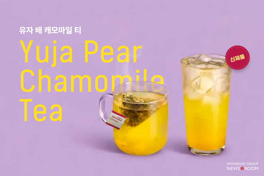 스타벅스 신제품 유자 배 캐모마일 티. 따뜻한 차와 아이스 음료 두 가지 형태의 제품 이미지