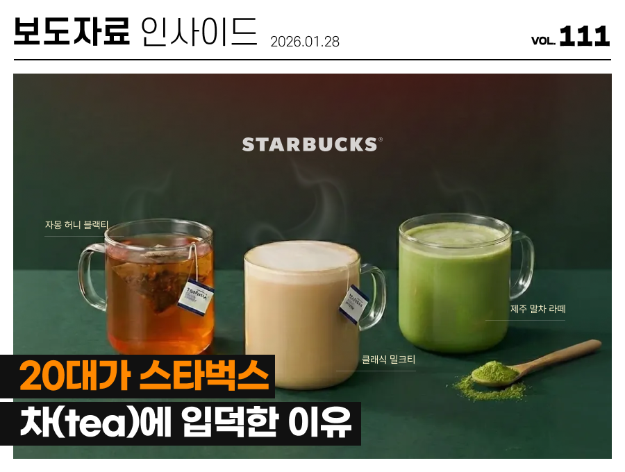 스타벅스 인기 차 음료인 자몽 허니 블랙 티, 클래식 밀크 티, 제주 말차 라떼 이미지와 20대가 스타벅스 차에 입덕한 이유 타이틀
