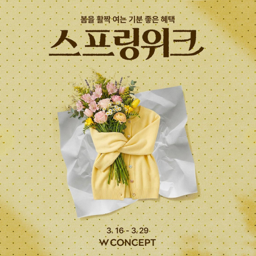 W컨셉 스프링위크 관련 이미지